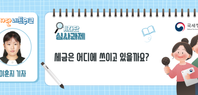 [기자단 심사과제] 세금은 어디에 쓰이고 있을까요?_이훈지 기자